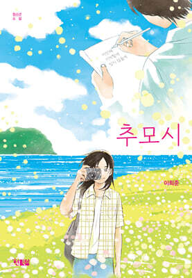 추모시