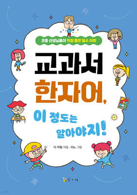 교과서 한자어, 이 정도는 알아야지!