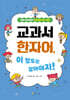 교과서 한자어, 이 정도는 알아야지!