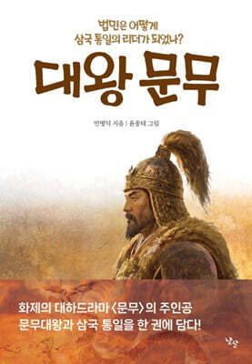 대왕 문무