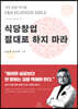 식당창업 절대로 하지마라