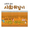 선생님도 놀란 초등사회뒤집기(전40권)+인터넷영상강좌(약130강)