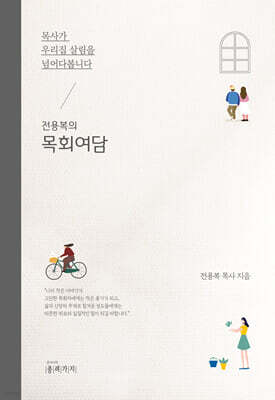 전용복 목사가 우리 집 살림을 넘어다 봅니다