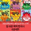 참 쉬운 뚝딱 한국사 6권세트