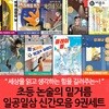 초등 논술의 밑거름 일공일삼 9권세트