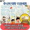 비룡소 주니어 대학 15권세트