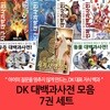 DK 대백과사전 모음 7권세트