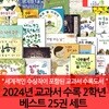 2024년 교과서수록2학년 베스트 25권 세트