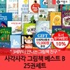 사각사각 그림책 베스트 B 25권세트