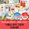 비룡소 창작 그림책 30권세트