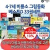 4-7세 비룡소 그림동화 베스트D 33권세트