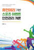 휴먼에러 기반 스포츠 이벤트 안전관리 개론
