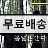 봄날은 간다 OST