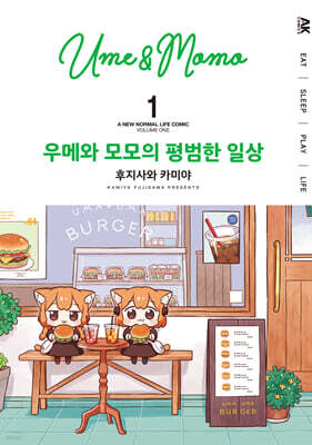 우메와 모모의 평범한 일상 1