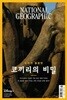 National Geographic 한국판 2023년 5월 | 우리가 몰랐던 코끼리의 비밀