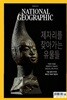 National Geographic 한국판 2023년 3월 | 제자리를 찾아가는 유물들