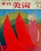 계간 미술 1977년 가을 (NO.4): 오세영 오리지널 판화 포함