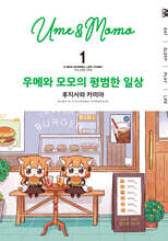 우메와 모모의 평범한 일상 1 한정판