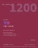 2027 이윤탁 형법 기출1200제