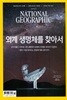 National Geographic 한국판 2019년 3월 | 외계 생명체를 찾아서