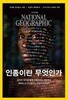 National Geographic 한국판 2018년 4월 | 인종이란 무엇인가