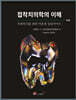 접착치의학의 이해