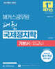 해커스공무원 패권 국제정치학 기본서 외교사