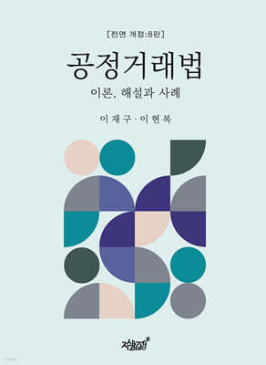 공정거래법