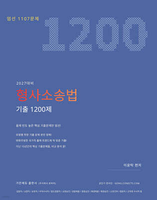 2027 이윤탁 형사소송법 기출 1200제