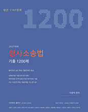 2027 이윤탁 형사소송법 기출 1200제