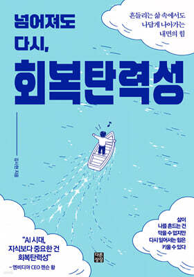 넘어져도 다시, 회복탄력성