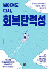 넘어져도 다시, 회복탄력성