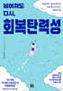 넘어져도 다시, 회복탄력성