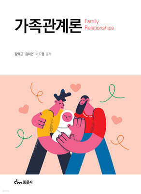 가족관계론