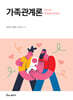 가족관계론