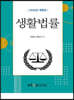 생활법률