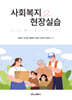 사회복지현장실습