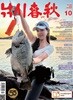 낚시춘추 (월간) : 10월 [2026]