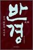 반경 反經