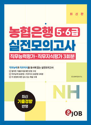 혼잡(JOB) 농협은행 5·6급 실전모의고사