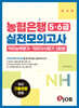혼잡(JOB) 농협은행 5·6급 실전모의고사