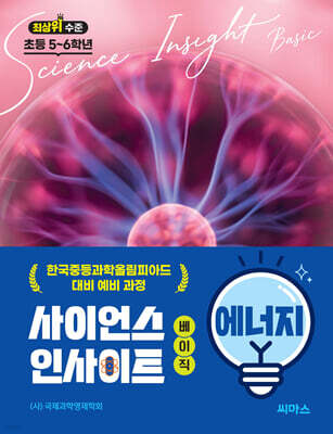 사이언스 인사이트 베이직 : 에너지