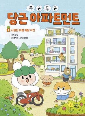 두근두근 당근 아파트먼트 1