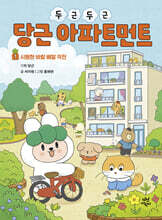 두근두근 당근 아파트먼트 1