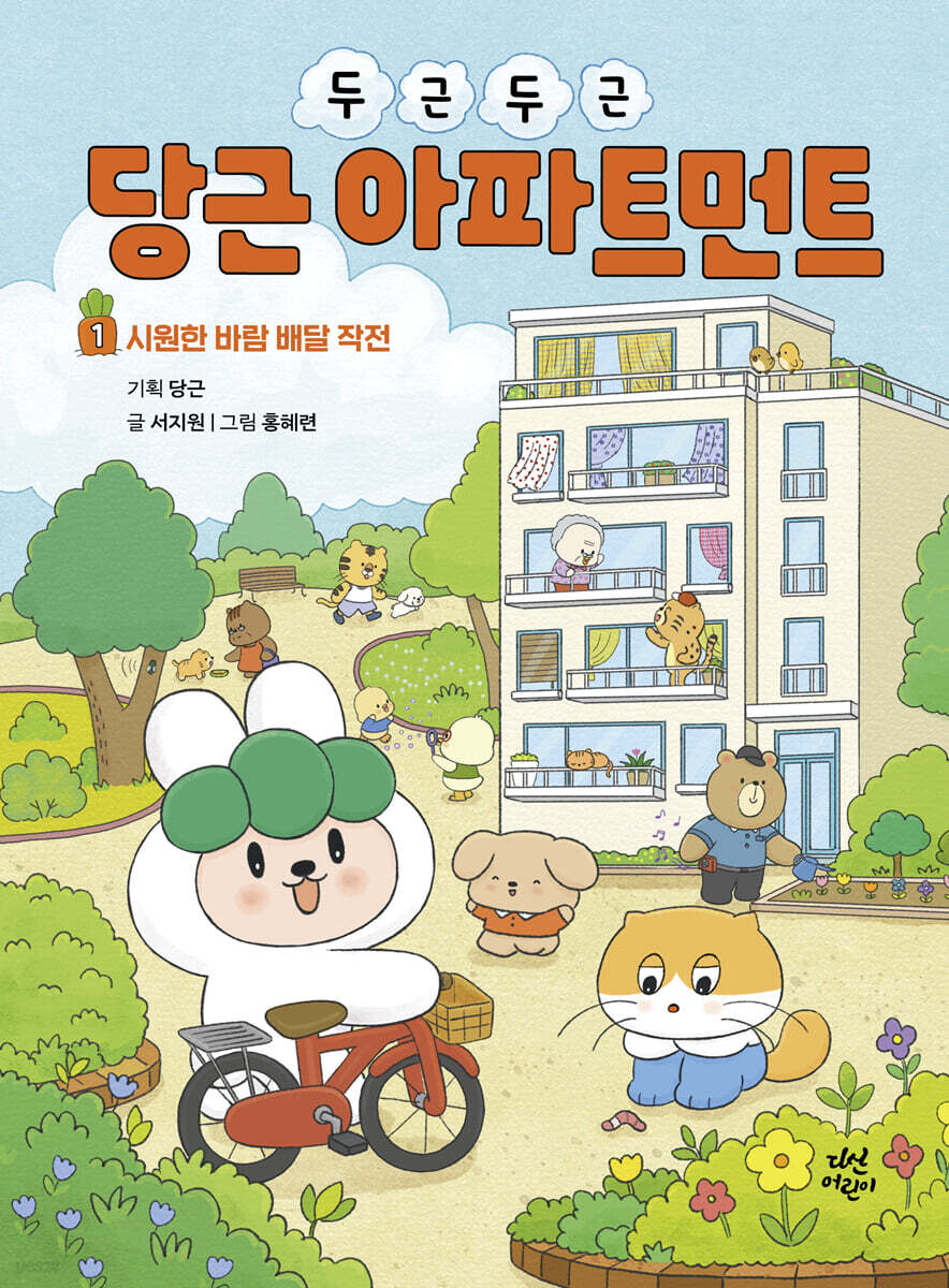 두근두근 당근 아파트먼트 1