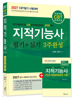 2027 지적기능사 필기+실기 3주완성
