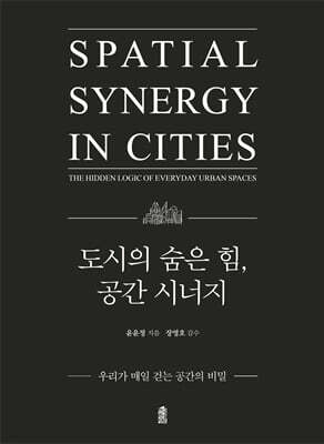 도시의 숨은 힘, 공간 시너지