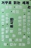 거꾸로 읽는 세계사(띠지없음,상세이미지 참고)