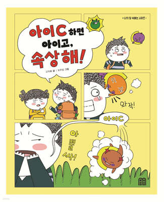 아이C 하면 아이고, 속상해!