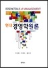 현대 경영학원론